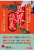 異界談義 (知恵の森文庫)