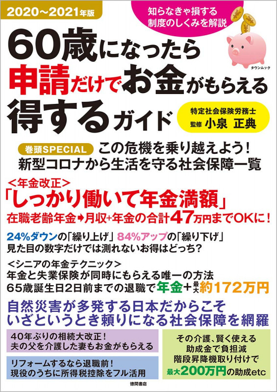 2020~2021年版 60歳になったら申請だけでお金がもらえる得するガイド (タウンムック)