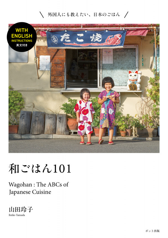 和ごはん101 外国人にも教えたい、日本のごはん 英文付き Wagohan: The ABCs of Japanese Cuisine