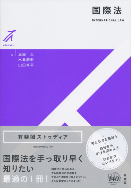 国際法 (有斐閣ストゥディア)