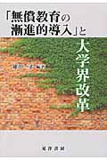 「無償教育の漸進的導入」と大学界改革 (龍谷大学社会科学研究所叢書 第101巻)