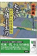 大江戸人情小太刀 照れ降れ長屋風聞帖 (双葉文庫)
