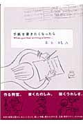 手紙を書きたくなったら