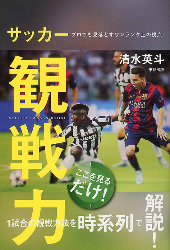 サッカー観戦力 プロでも見落とすワンランク上の視点