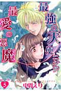 最強の天使ニシテ最愛の悪魔 (5) (あさひC)