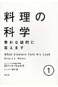 料理の科学 素朴な疑問に答えます (1)