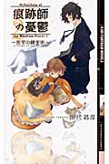 痕跡師の憂鬱 2 密室の錬金術 (幻狼ファンタジアノベルス)