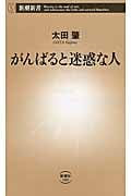 がんばると迷惑な人 (新潮新書)