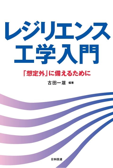 レジリエンス工学入門 「想定外」に備えるために