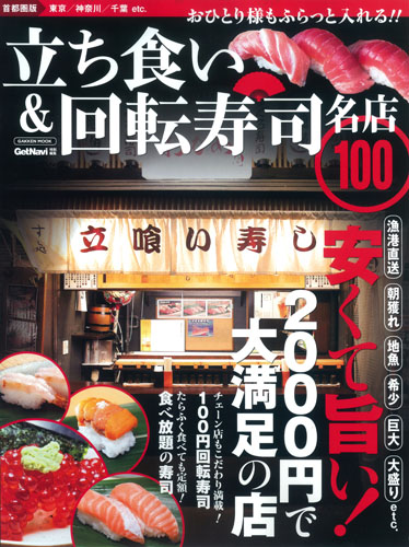 立ち食い&回転寿司 名店100 首都圏版 (Gakken mook)