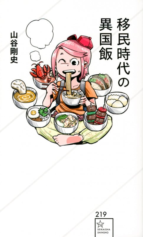 移民時代の異国飯 (星海社新書 219)