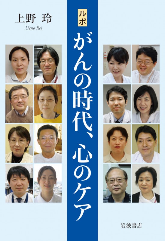 ルポ がんの時代、心のケア