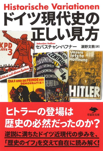 文庫 ドイツ現代史の正しい見方 (草思社文庫)