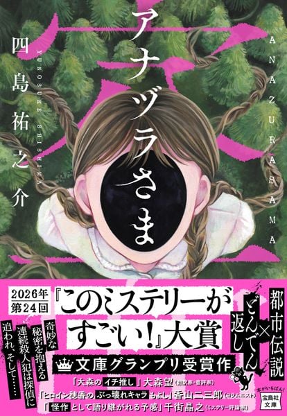アナヅラさま (宝島社文庫 『このミス』大賞シリーズ)