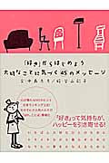 「好き」からはじめよう 大切なことに気づく45のメッセージ