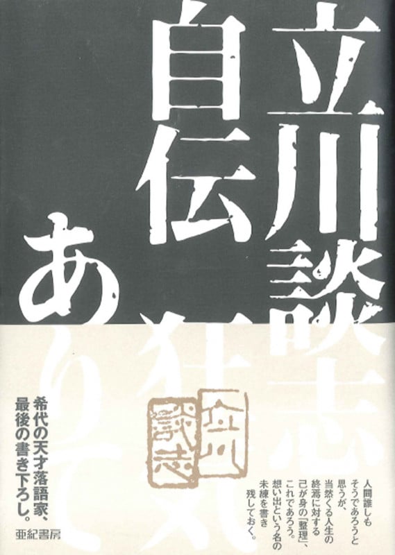 立川談志自伝 狂気ありて