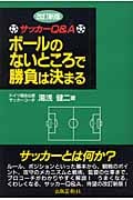 サッカーQ&A ボールのないところで勝負は決まる サッカーQ&A