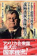 FBI超能力捜査官マクモニーグルと「遠隔透視」部隊の真実 リモート・ビューイングのすべての詳細を見る