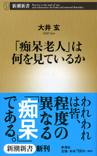 「痴呆老人」は何を見ているか (新潮新書)