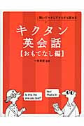 キクタン英会話【おもてなし編】