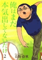 俺はまだ本気出してないだけ (2) (IKKI C)