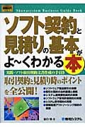ソフト契約と見積りの基本がよ~くわかる本 (図解入門ビジネス)