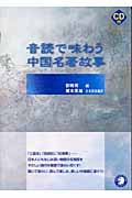 音読で味わう 中国名著故事