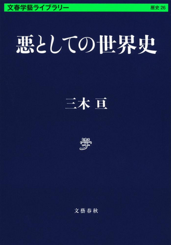 悪としての世界史 (文春学藝ライブラリー)の詳細を見る