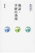 検証・学歴の効用