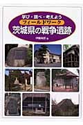 フィールドワーク 茨城県の戦争遺跡 学び・調べ・考えよう