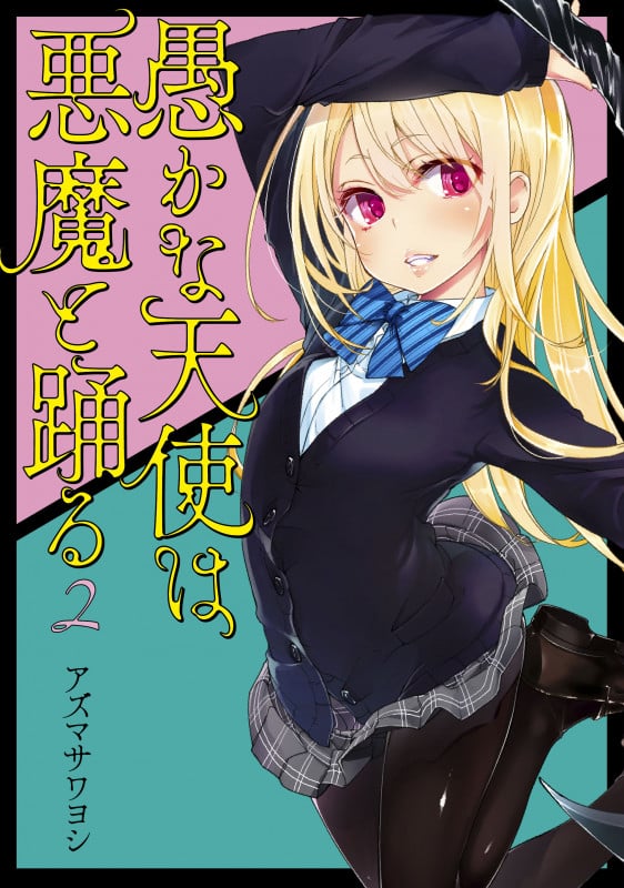 愚かな天使は悪魔と踊る 2 (電撃コミックスNEXT)の詳細を見る