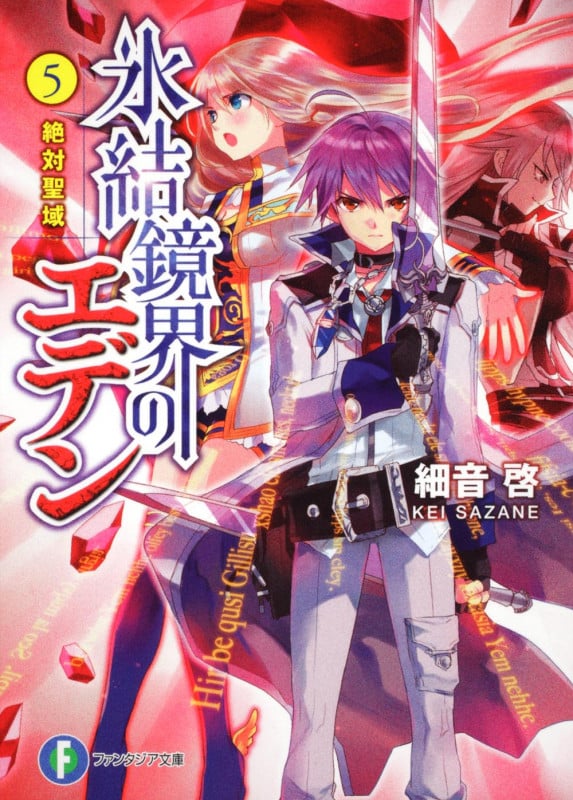 氷結鏡界のエデン 絶対聖域 (5) (富士見ファンタジア文庫)