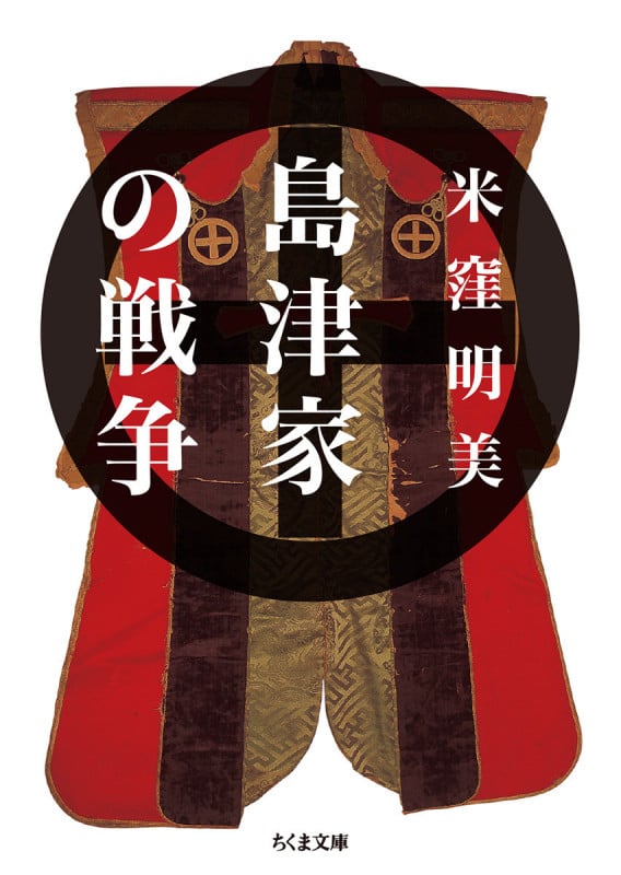 島津家の戦争 (ちくま文庫)