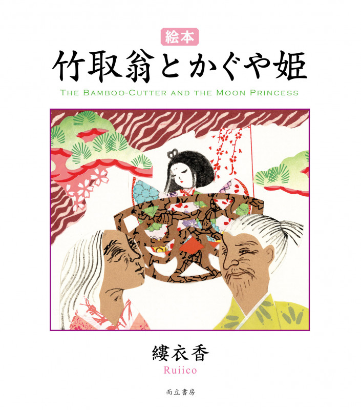 絵本 竹取翁とかぐや姫