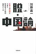 脱・中国論 日本人が中国とうまく付き合うための56のテーゼ