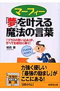 マーフィー 「夢」を叶える魔法の言葉 (成美文庫)