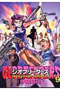 ジオブリーダーズ (9) (ヤングキングC)