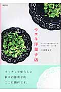 ウエキ洋菓子店 スイートに植木をたのしむ、10のアイデア・レシピ集 (マーブルブックス デイリー・メイドシリーズ)