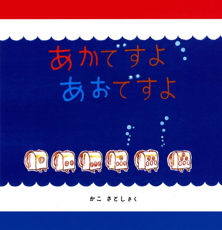 あかですよあおですよ (幼児絵本シリーズ)