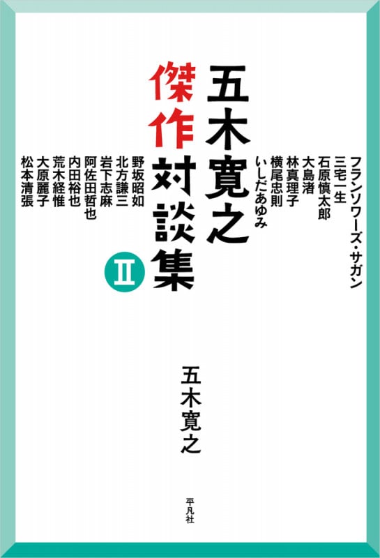 恋歌 五木寛之 Madrigal　【稀少本】 恋歌』（五木 寛之）｜講談社