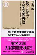 使うための大学受験英語 今のままでは英語力は身につかない (ちくま新書)の詳細を見る
