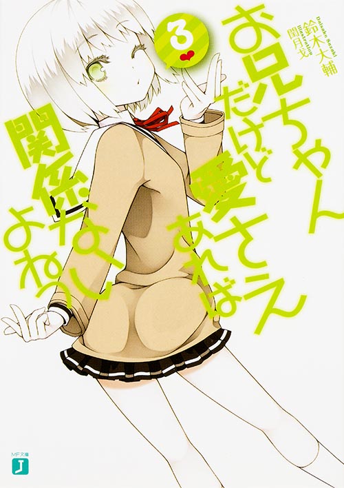 お兄ちゃんだけど愛さえあれば関係ないよねっ (3) (MF文庫J)