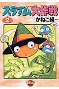 スライム大作戦 (2) (VジャンプブックスC)