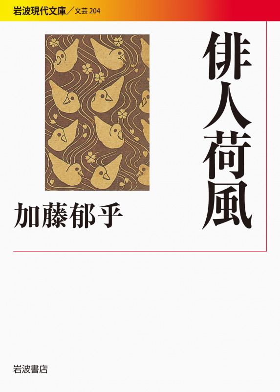 俳人荷風 (岩波現代文庫 文芸204)