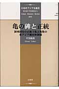 亀の碑と正統 領域国家の正統主張と複数の東アジア冊封体制観 (白帝社アジア史選書 004)