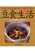 からだイキイキ!豆食生活 大豆・いんげん豆・えんどう豆・そら豆etc. 免疫力を高めて体質改善!