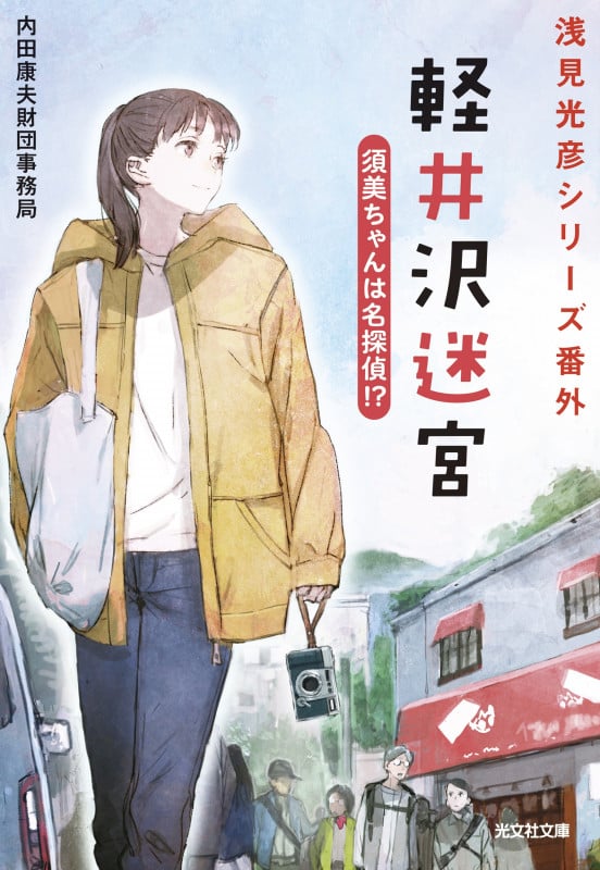 軽井沢迷宮 須美ちゃんは名探偵!? 浅見光彦シリーズ番外 (光文社文庫)