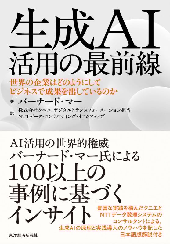 生成AI活用の最前線 世界の企業はどのようにしてビジネスで成果を出しているのかの詳細を見る
