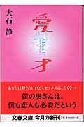 愛才 (文春文庫)