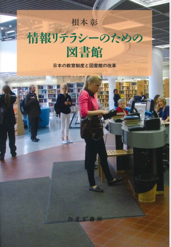情報リテラシーのための図書館 日本の教育制度と図書館の改革